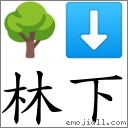 林下 對應Emoji 🌳 ⬇  的對照PNG圖片