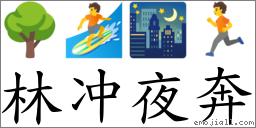 林冲夜奔 對應Emoji 🌳 🏄 🌃 🏃  的對照PNG圖片