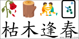 枯木逢春 對應Emoji 🥀 🪵 🤼‍♂️ 🀦  的對照PNG圖片