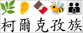 柯尔克孜族 对应Emoji 🌿 👂 🍫 🐝 👪  的对照PNG图片