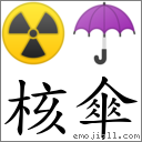 核伞 对应Emoji ☢ ☂  的对照PNG图片