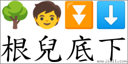 根儿底下 对应Emoji 🌳 🧒 ⏬ ⬇  的对照PNG图片