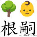 根嗣 對應Emoji 🌳 👶  的對照PNG圖片