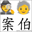 案伯 对应Emoji 🕵 🧓  的对照PNG图片