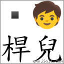 桿兒 對應Emoji  🧒  的對照PNG圖片