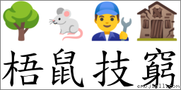 梧鼠技窮 對應Emoji 🌳 🐁 👨‍🔧 🏚  的對照PNG圖片