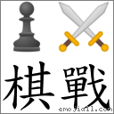 棋戰 對應Emoji ♟ ⚔  的對照PNG圖片