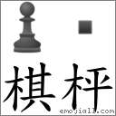 棋枰 對應Emoji ♟   的對照PNG圖片