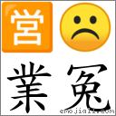 业冤 对应Emoji 🈺 ☹  的对照PNG图片