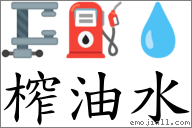榨油水 對應Emoji 🗜 ⛽ 💧  的對照PNG圖片
