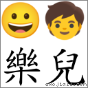 樂兒 對應Emoji 😀 🧒  的對照PNG圖片
