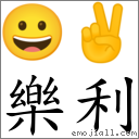 樂利 對應Emoji 😀 ✌  的對照PNG圖片