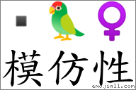 模仿性 對應Emoji  🦜 ♀  的對照PNG圖片