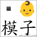 模子 對應Emoji  👶  的對照PNG圖片