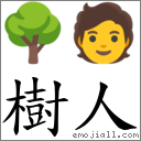 树人 对应Emoji 🌳 🧑  的对照PNG图片