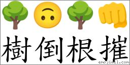 树倒根摧 对应Emoji 🌳 🙃 🌳 👊  的对照PNG图片