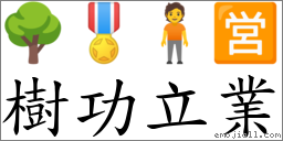 树功立业 对应Emoji 🌳 🎖 🧍 🈺  的对照PNG图片