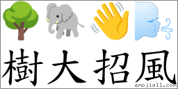 树大招风 对应Emoji 🌳 🐘 👋 🌬  的对照PNG图片