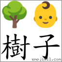 樹子 對應Emoji 🌳 👶  的對照PNG圖片