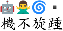 机不旋踵 对应Emoji 🤖 🙅‍♂️ 🌀   的对照PNG图片
