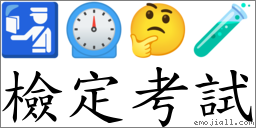 检定考试 对应Emoji 🛂 ⏲ 🤔 🧪  的对照PNG图片