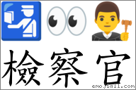 检察官 对应Emoji 🛂 👀 👨‍⚖️  的对照PNG图片