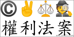 權利法案 對應Emoji © ✌ ⚖ 🕵  的對照PNG圖片