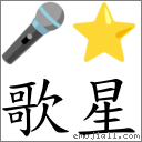 歌星 对应Emoji 🎤 ⭐  的对照PNG图片