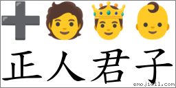 正人君子 對應Emoji ➕ 🧑 🤴 👶  的對照PNG圖片