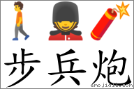 步兵炮 對應Emoji 🚶 💂 🧨  的對照PNG圖片