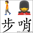 步哨 對應Emoji 🚶 💂  的對照PNG圖片