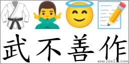 武不善作 對應Emoji 🥋 🙅‍♂️ 😇 📝  的對照PNG圖片