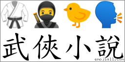 武俠小說 對應Emoji 🥋 🥷 🐤 🗣  的對照PNG圖片