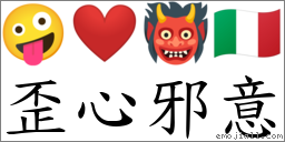 歪心邪意 對應Emoji 🤪 ❤️ 👹 🇮🇹  的對照PNG圖片