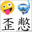 歪憋 對應Emoji 🤪 🤿  的對照PNG圖片