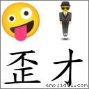 歪才 對應Emoji 🤪 🕴  的對照PNG圖片