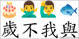歲不我與 對應Emoji 🎂 🙅‍♂️ 🙋‍♂️ 🐟  的對照PNG圖片