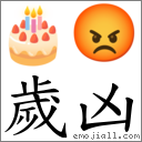 歲凶 對應Emoji 🎂 😡  的對照PNG圖片
