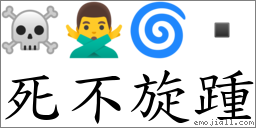 死不旋踵 對應Emoji ☠ 🙅‍♂️ 🌀   的對照PNG圖片