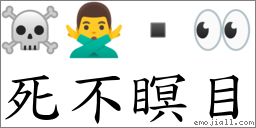 死不瞑目 對應Emoji ☠ 🙅‍♂️  👀  的對照PNG圖片