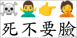 死不要臉 對應Emoji ☠ 🙅‍♂️ 👉 🤦  的對照PNG圖片