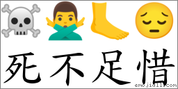 死不足惜 對應Emoji ☠ 🙅‍♂️ 🦶 😔  的對照PNG圖片