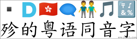 殄的粤语同音字 对应Emoji 🇩 🇭🇰 🗨 👬 🎵 🔣 的对照PNG图片