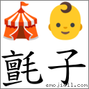 毡子 对应Emoji 🎪 👶  的对照PNG图片