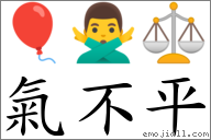 氣不平 對應Emoji 🎈 🙅‍♂️ ⚖  的對照PNG圖片