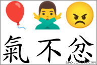 氣不忿 對應Emoji 🎈 🙅‍♂️ 😠  的對照PNG圖片