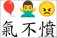 氣不憤 對應Emoji 🎈 🙅‍♂️ 😠  的對照PNG圖片