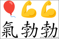 氣勃勃 對應Emoji 🎈 💪 💪  的對照PNG圖片