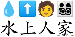 水上人家 對應Emoji 💧 ⬆ 🧑 👨‍👩‍👧‍👦  的對照PNG圖片
