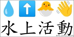 水上活动 对应Emoji 💧 ⬆ 🐣 👋  的对照PNG图片